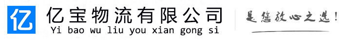 珠山亿宝物流运输公司